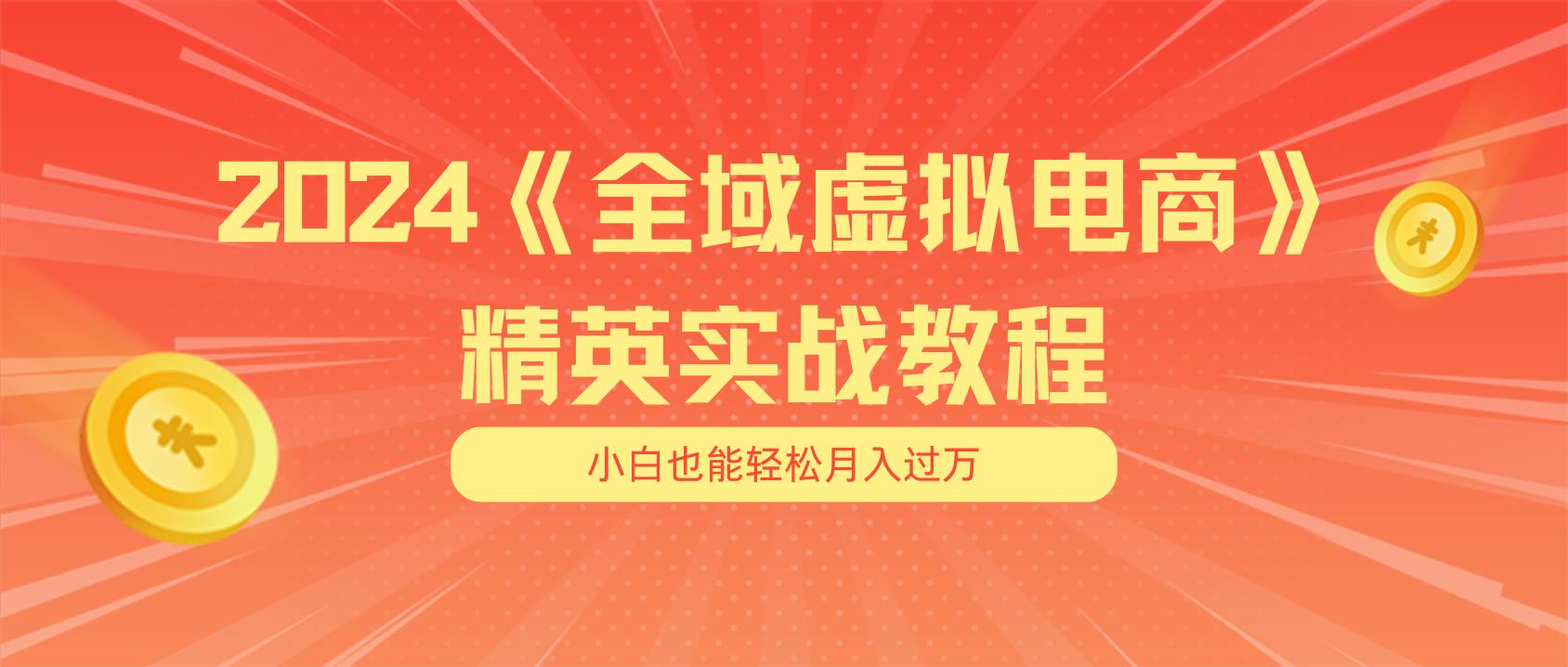 月入五位数 干就完了 适合小白的全域虚拟电商项目(无水印教程+交付手册-大熊网创