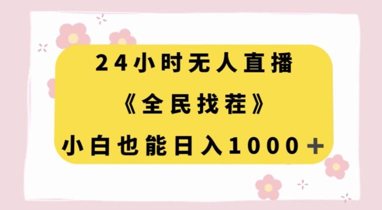 24小时无人直播，全民找茬，小白也能日入1000+【揭秘】-大熊网创