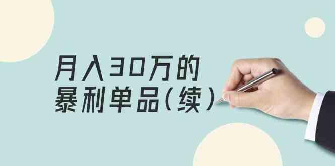 某公众号付费文章《月入30万的暴利单品(续)》客单价三四千，非常暴利-大熊网创