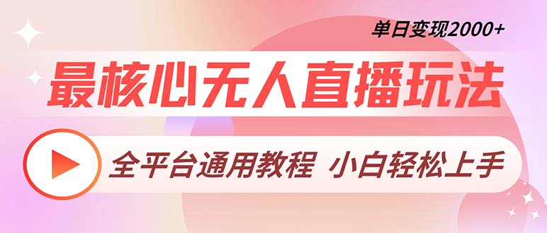 最核心无人直播玩法，全平台通用教程，单日变现2000+-大熊网创