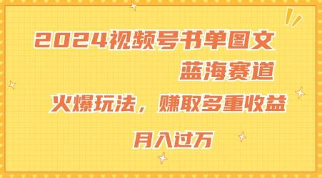 2024视频号书单图文蓝海赛道，火爆玩法，赚取多重收益，小白轻松上手，月入上万【揭秘】-大熊网创