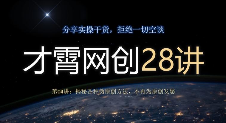 才霄网创28讲第04讲：揭秘各种伪原创方法，不再为原创发愁-大熊网创