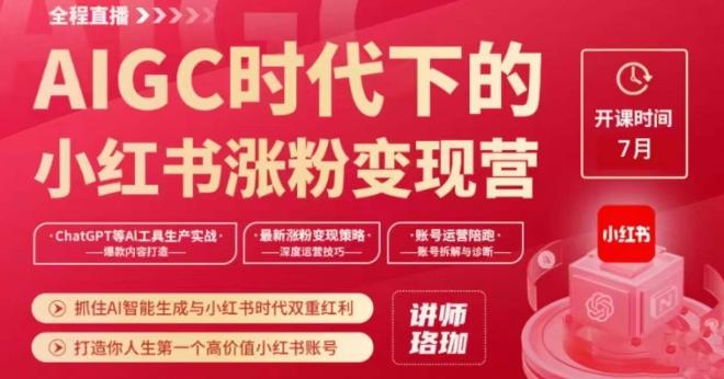AIGC时代下的小红书涨粉变现训练营，抓住AI智能生成与小红书时代双重红利，打造你人生第一个高价值小红书账号-大熊网创