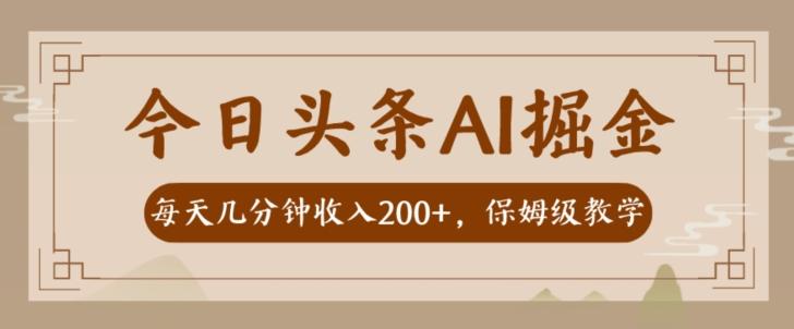 AI头条掘金一天几分钟变现300-400保姆教学-大熊网创