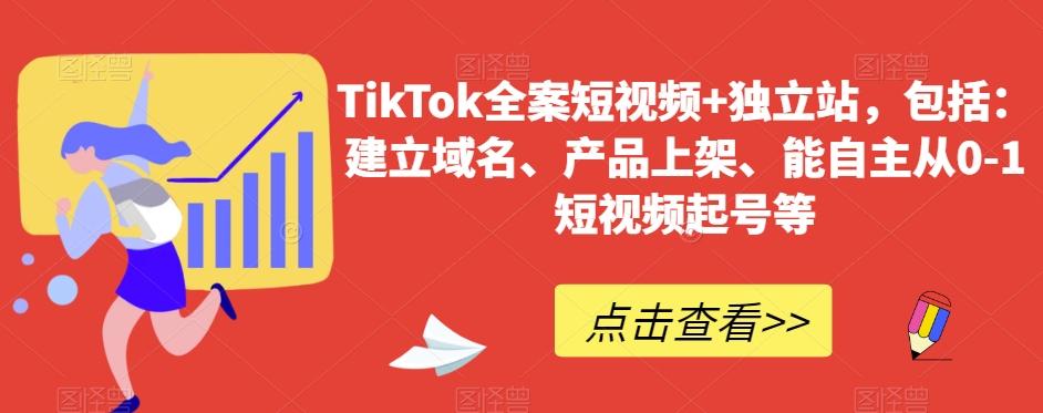 TikTok全案短视频+独立站，包括：建立域名、产品上架、能自主从0-1短视频起号等-大熊网创