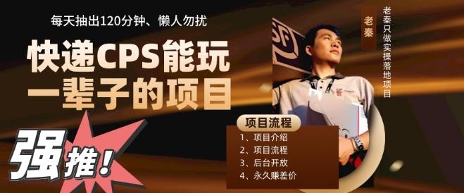 快递CPS，能玩一辈子的项目，月轻松5位数，抽出120分操即可，不占用时间-网创星球
