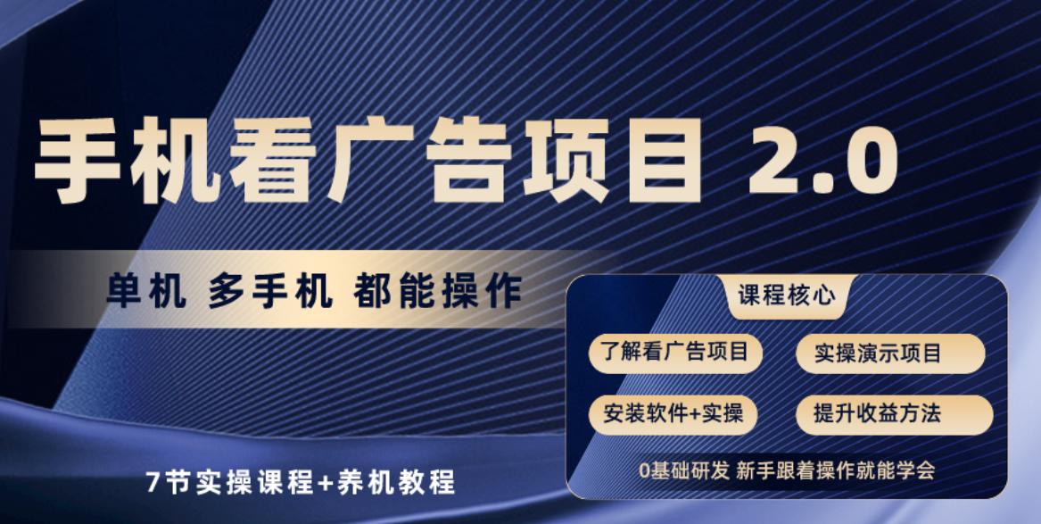 手机看广告项目2.0，单机收益30-50，提现秒到账-大熊网创