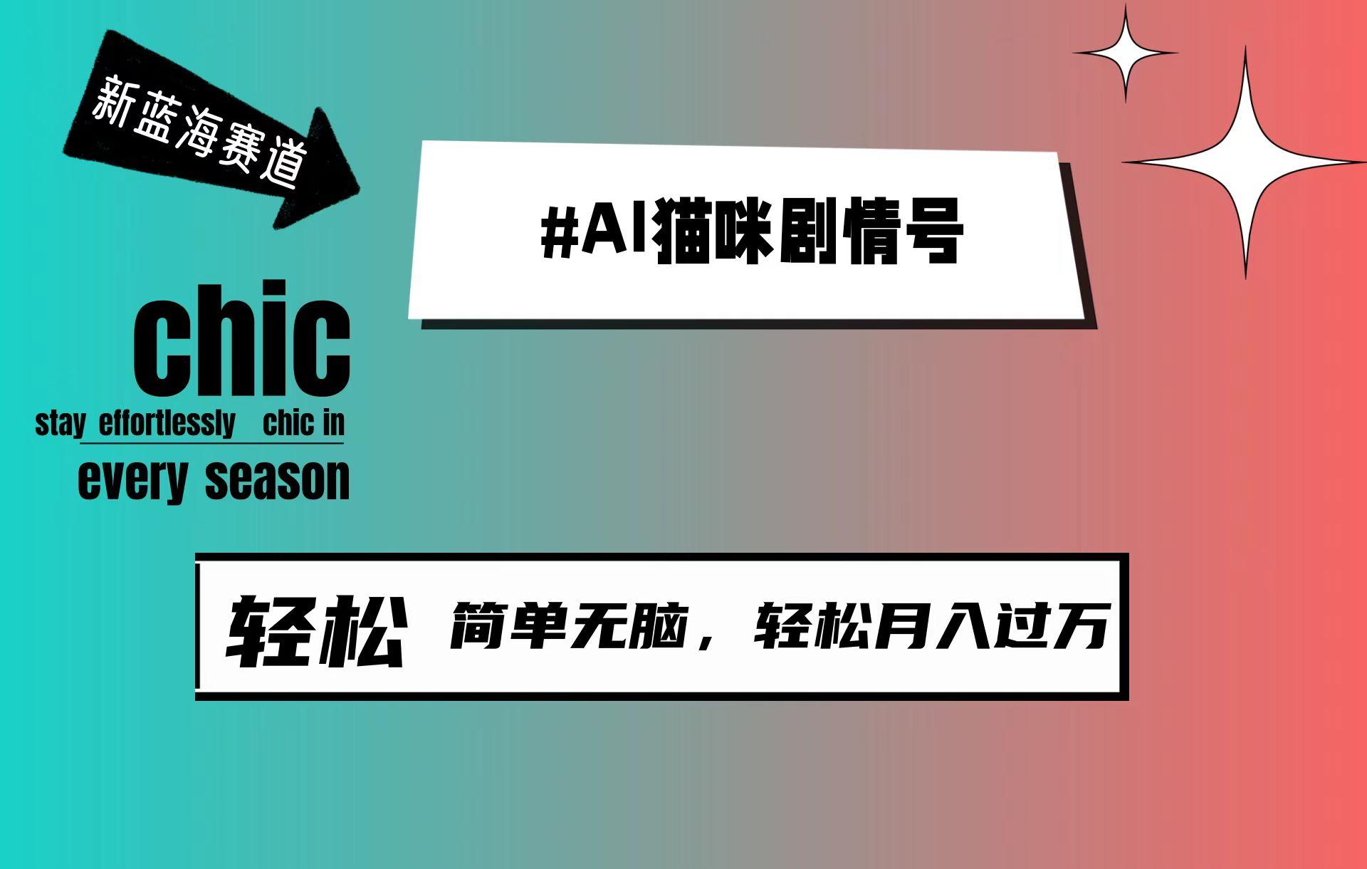(9826期)AI猫咪剧情号，新蓝海赛道，30天涨粉100W，制作简单无脑，轻松月入1w+-网创星球