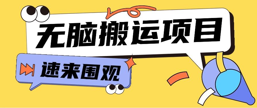 小红书虚拟项目，无脑搬运，零成本零门槛轻松月入3000+【视频教程+配套工具】-大熊网创