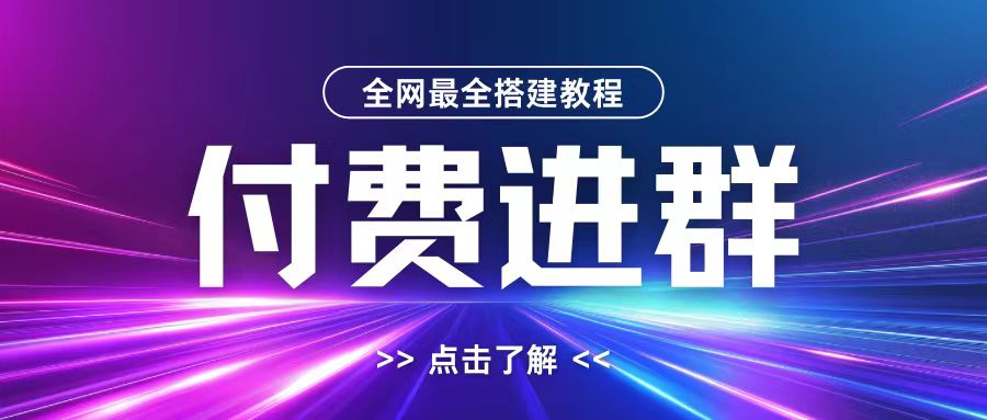 全网首发最全付费进群搭建教程，包含支付教程+域名+内部设置教程+源码【揭秘】-大熊网创