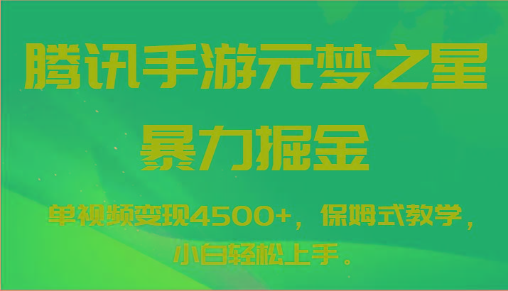 腾讯手游元梦之星暴力掘金，单视频变现4500+，保姆式教学，小白轻松上手。-大熊网创