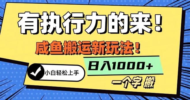 最新咸鱼搬运玩法，小白单日1000+行业大揭秘-大熊网创
