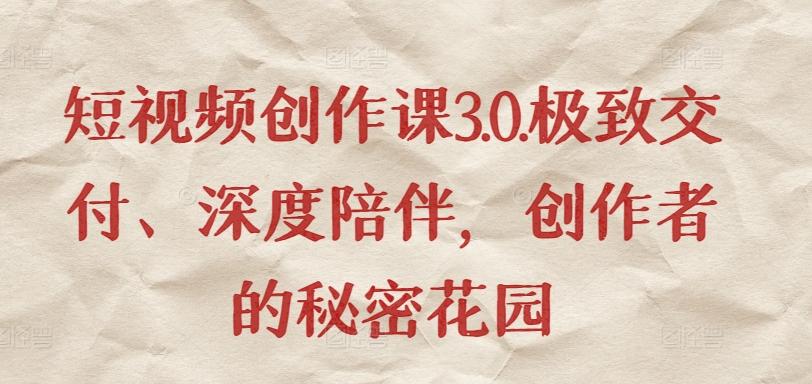 短视频创作课3.0.极致交付、深度陪伴，创作者的秘密花园-大熊网创