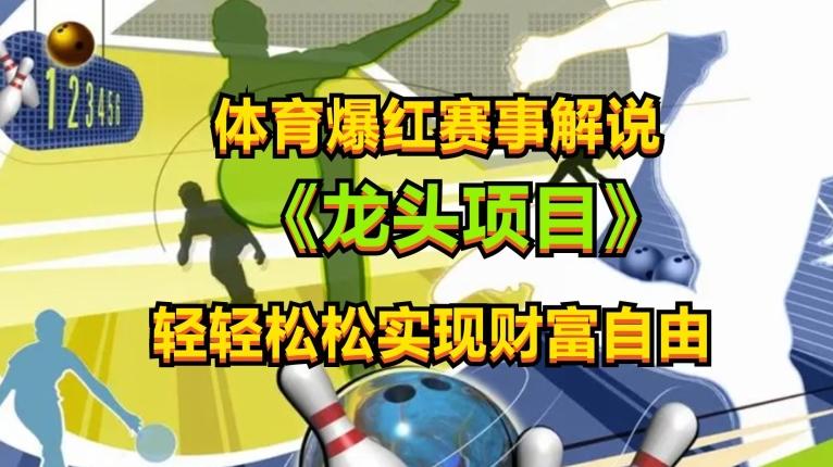 体育爆红赛事解说，玩法简单，小白一天就上手，轻松获取收益【揭秘】-大熊网创