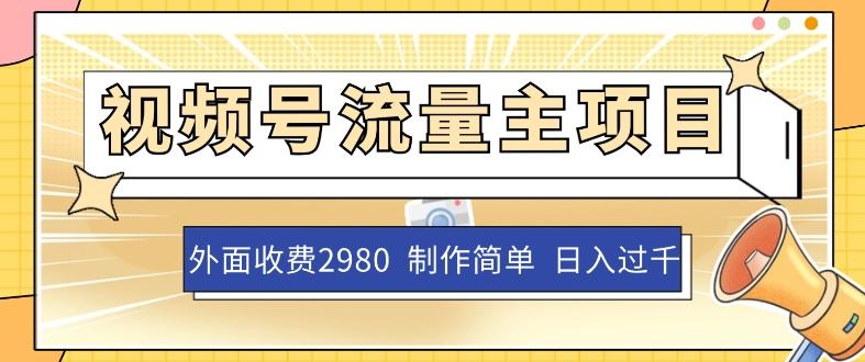 外面收费2980的视频号流量主项目，作品制作简单无脑，单账号日入过千-大熊网创