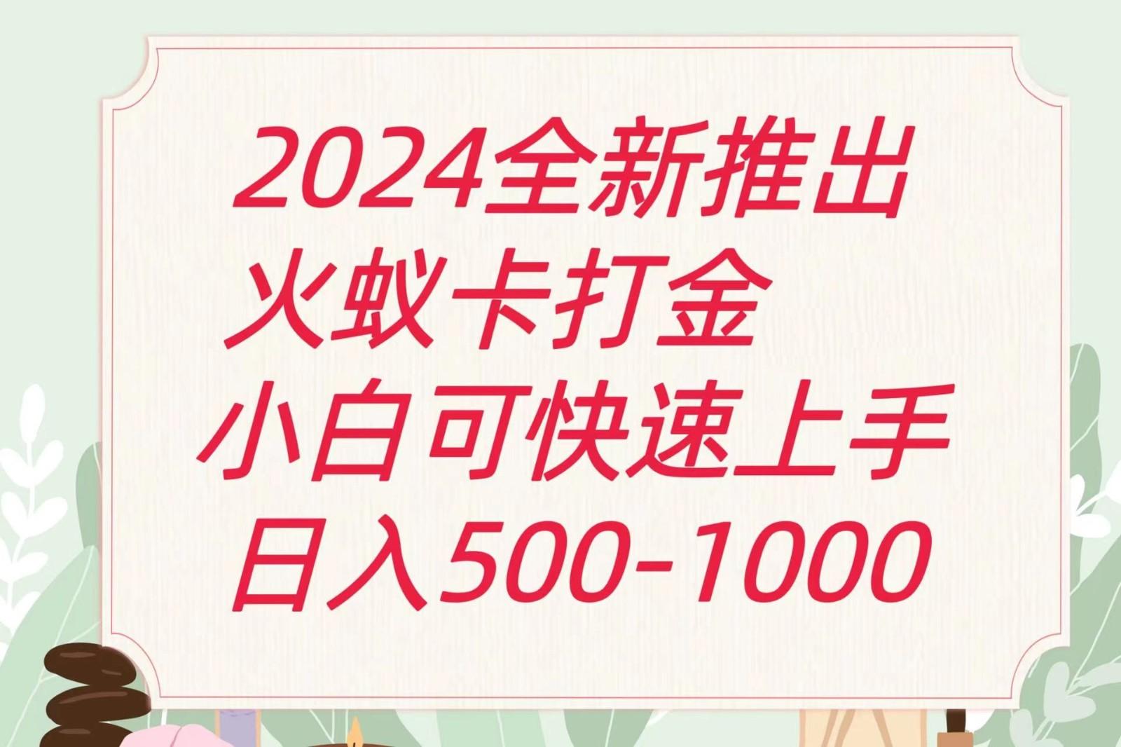 2024火蚁卡打金最新玩法和方案，单机日收益600+-大熊网创