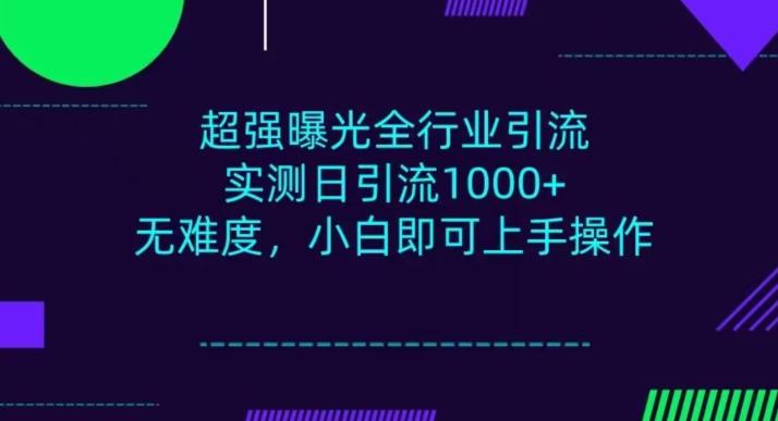 全行业引流，小白即可操作，每天进群1000＋-大熊网创