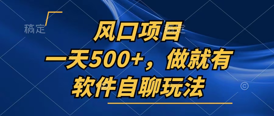 一天500+，只要做就有，软件自聊玩法-大熊网创