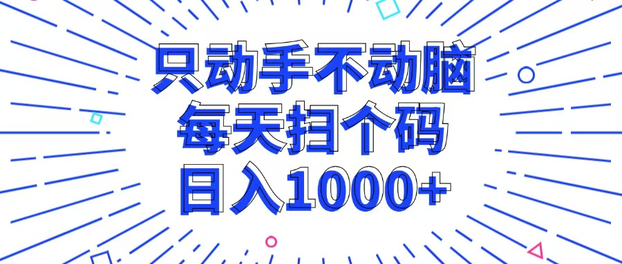 只动手不动脑，每个扫个码，日入1000+-大熊网创