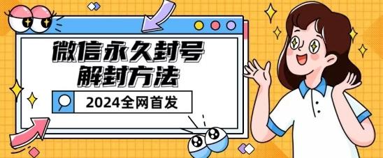 微信永久封号解封玩法包含短暂封号教程【揭秘】-大熊网创