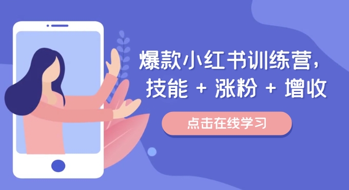 爆款小红书训练营，技能 + 涨粉 + 增收，用好小红书，做你喜欢又擅长的事，涨粉又赚钱-大熊网创
