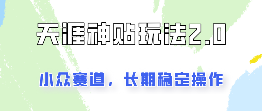 容易出结果的天涯神贴项目2.0，实操一天200+，更加稳定和正规！-大熊网创