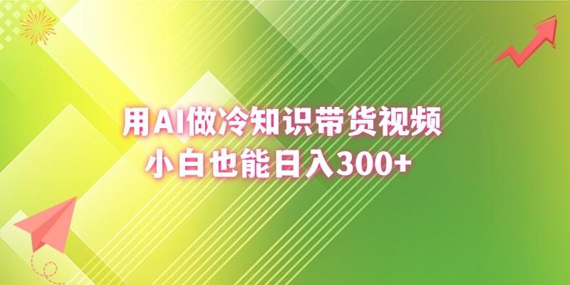 (8631期)用AI做冷知识带货视频，小白也能日入300+-网创星球