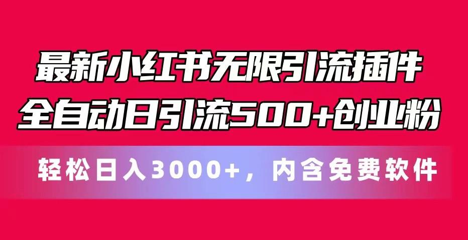 最新小红书无限引流插件全自动日引流500+创业粉 轻松日入3000+，内含免费软件-大熊网创