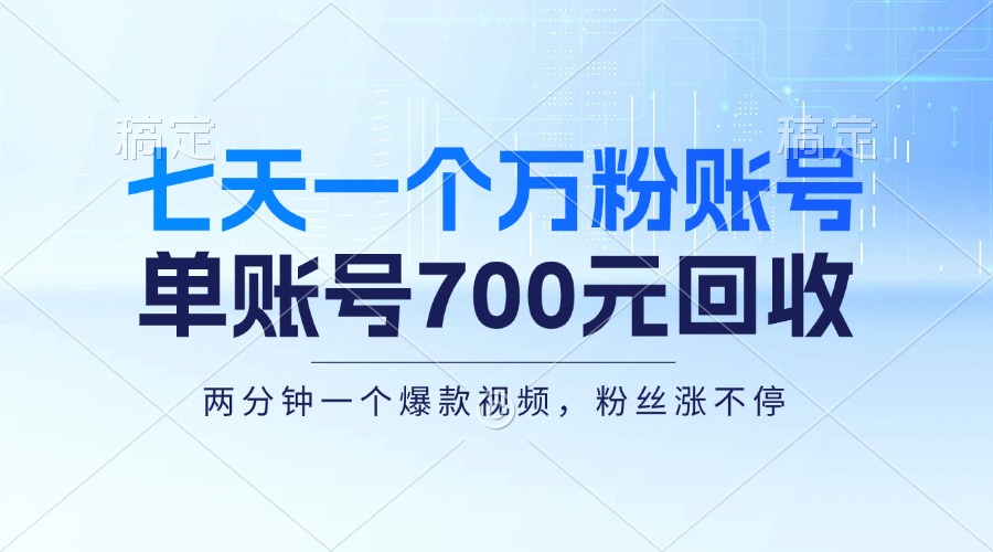 七天一个万粉账号，新手小白秒上手，单账号回收700元，轻松月入三万＋-大熊网创