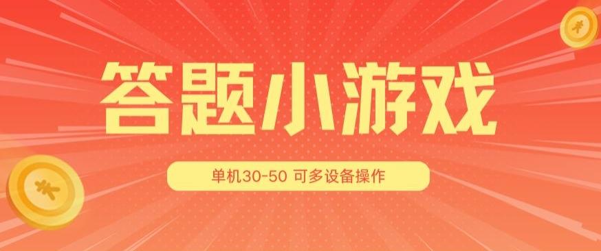 答题小游戏项目3.0 ，单机30-50，可多设备放大操作-大熊网创