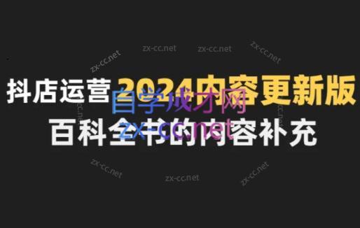 无缺·抖音小店精细化运营百科全书(更新24年4月)-大熊网创