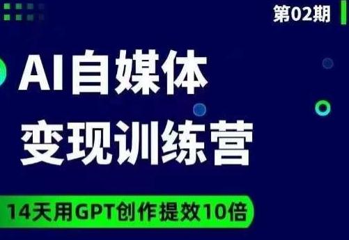 台风AI自媒体+爆文变现营，14天用GPT创作提效10倍-大熊网创