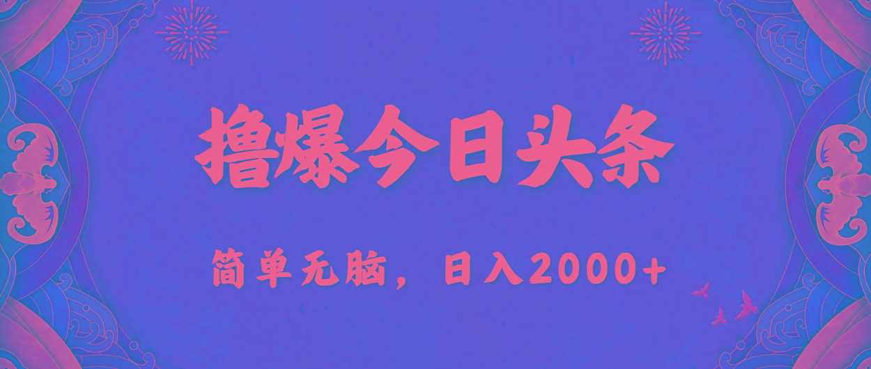 撸爆今日头条，简单无脑，日入2000+-大熊网创