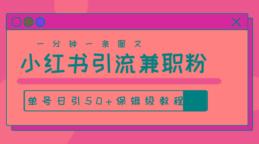 爆粉秘籍！30s一个作品，小红书图文引流高质量兼职粉，单号日引50+-大熊网创