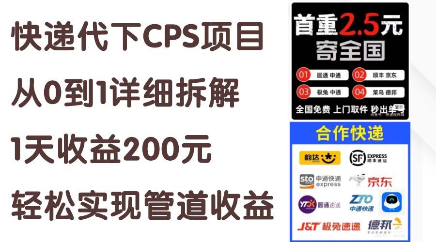 快递代下CPS项目从0到1详细拆解，1天收益200元，轻松实现管道收益-大熊网创