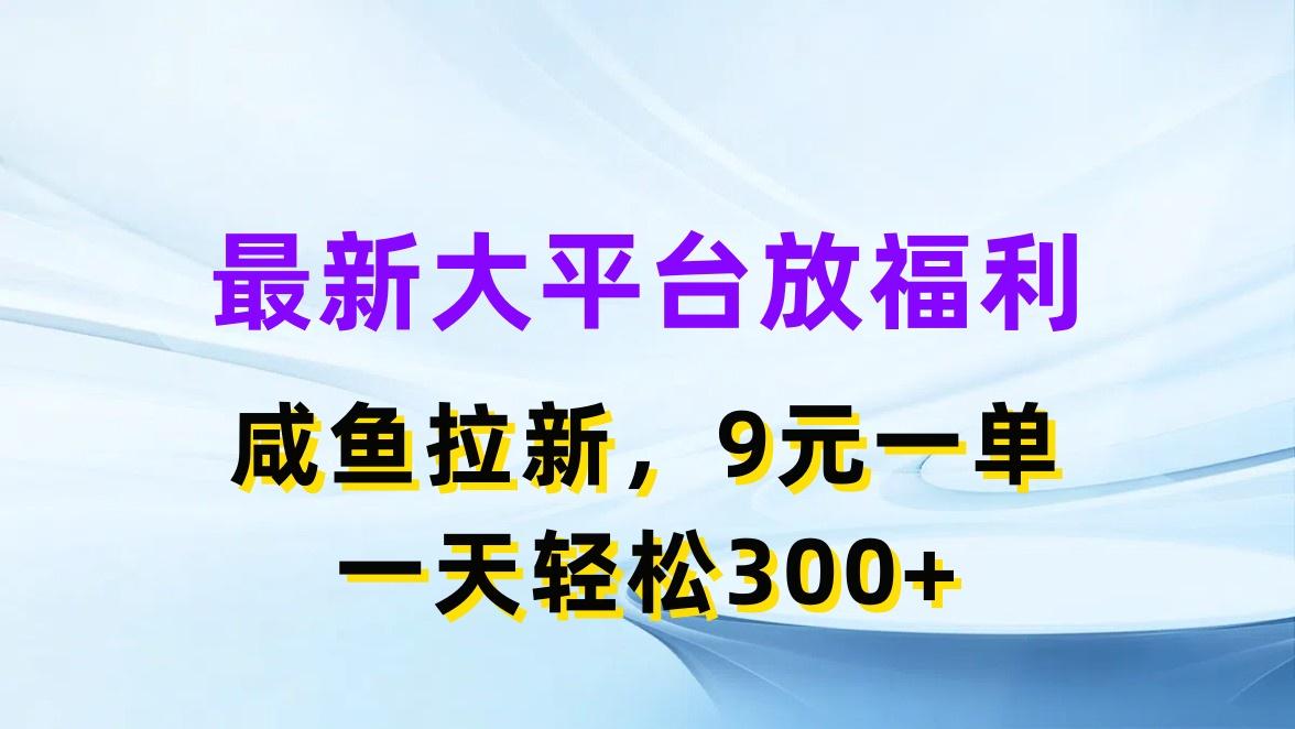 最新蓝海项目，闲鱼平台放福利，拉新一单9元，轻轻松松日入300+-大熊网创