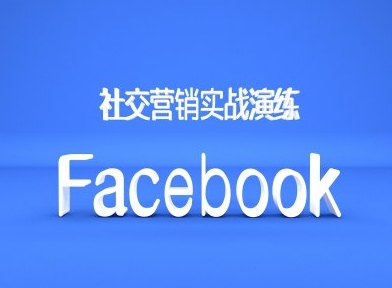 Facebook社交营销实战演练，外贸人绝对不能错过的营销推广平台-大熊网创