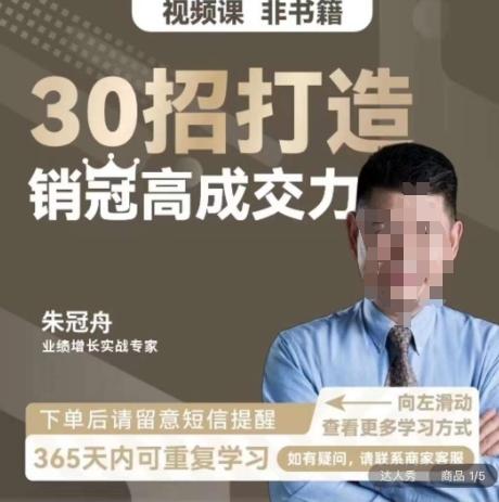 朱冠舟：30招打造销冠高成交力-企业管理精品视频课-网创星球