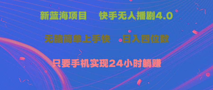 蓝海项目，快手无人播剧4.0最新玩法，一天收益四位数，手机也能实现24…-大熊网创
