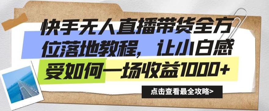 快手无人直播带货全方位落地教程，让小白感受如何一场收益1000+【揭秘】-大熊网创