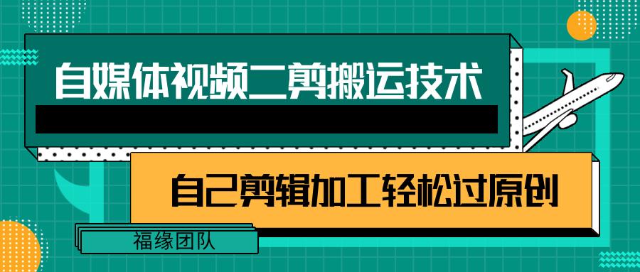 详细教你自媒体视频二剪搬运技术，自己加工轻松过原创【视频教程】-大熊网创