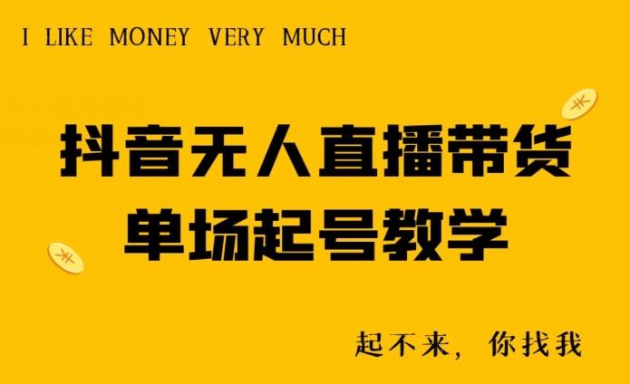 抖音无人直播带货单场起号教学-大熊网创