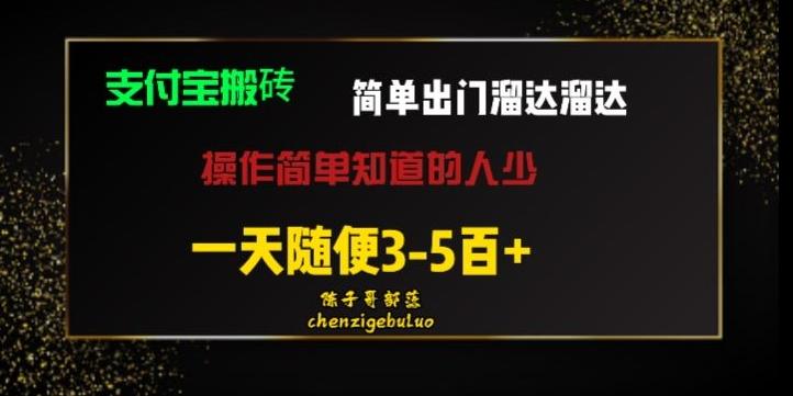 被人忽视的支付宝搬砖项目出门溜达溜达轻松日入500+小白随便操作-大熊网创