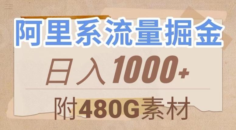阿里系流量掘金，几分钟一个作品，无脑搬运，日入1000+（附480G素材）【揭秘】-大熊网创