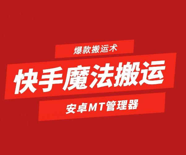 快手魔法搬运，1:1爆款搬运术，仅限安卓手机-大熊网创