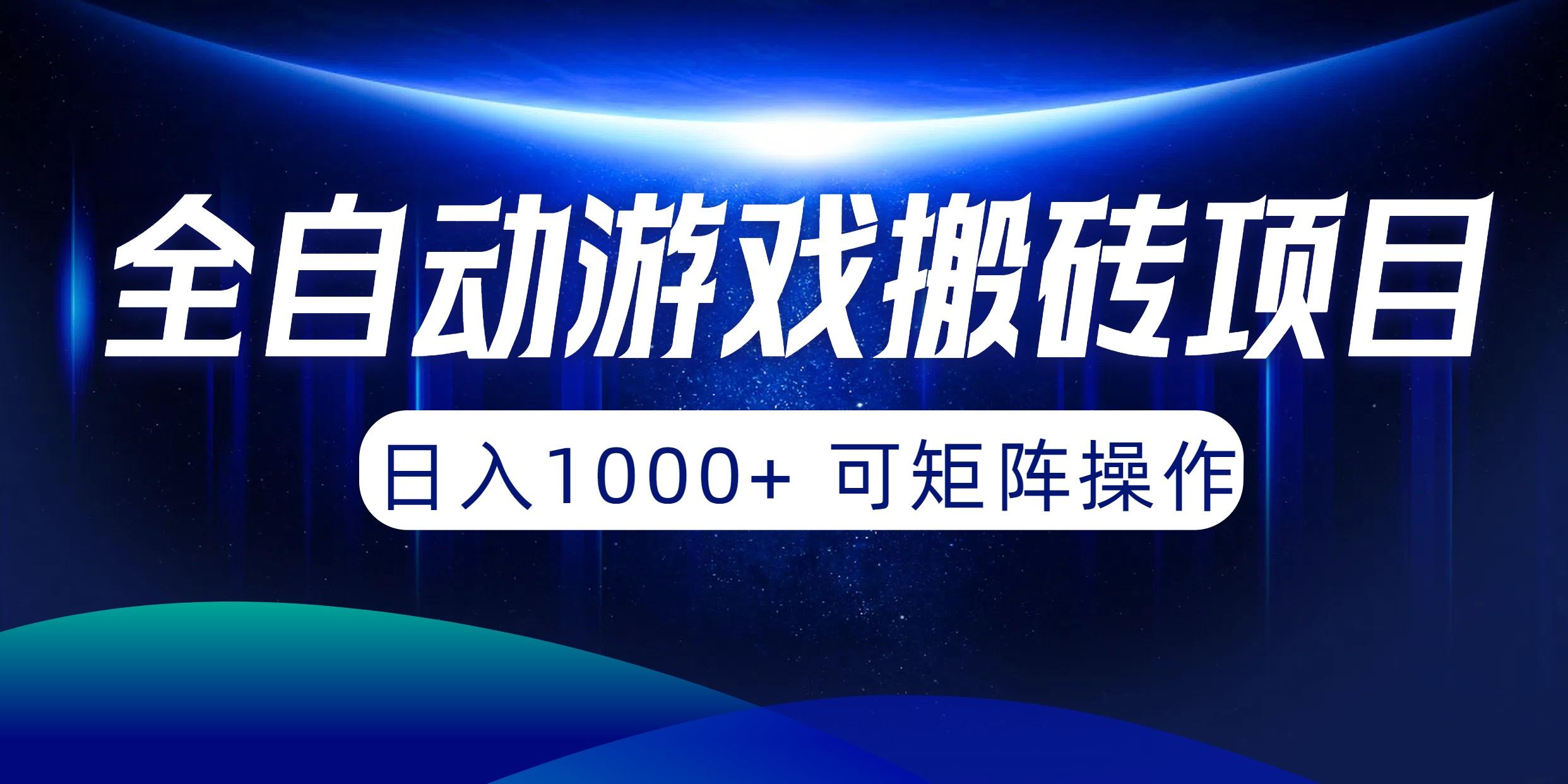 (10010期)全自动游戏搬砖项目，日入1000+ 可矩阵操作-大熊网创