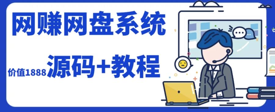 2023运营级别网赚网盘平台搭建（源码+教程）-大熊网创
