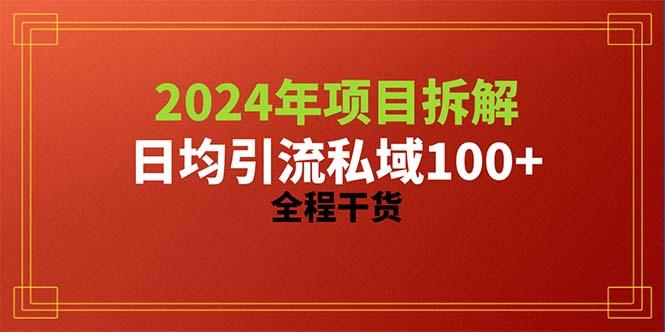 2024项目拆解日均引流100+精准创业粉，全程干货-大熊网创