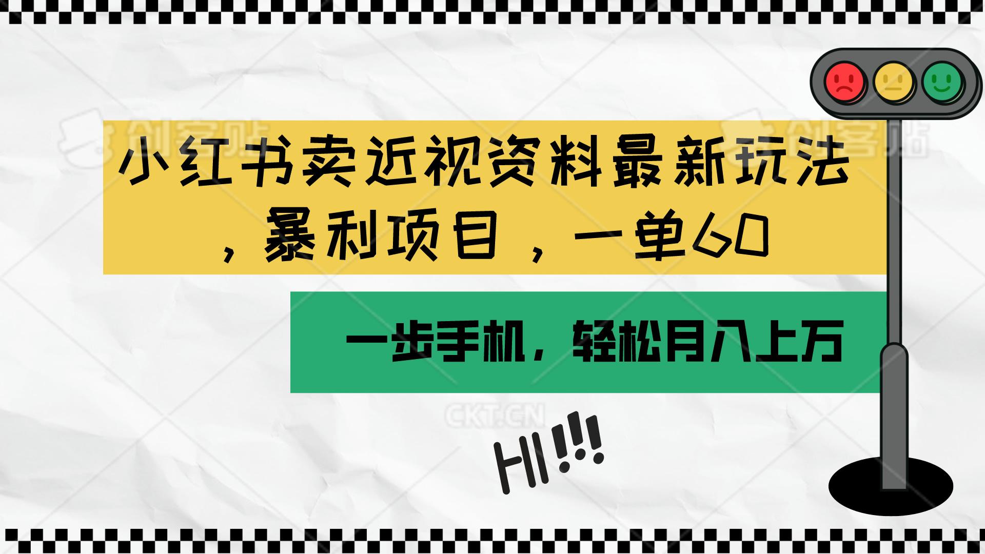 小红书卖近视资料最新玩法，一单60月入过万，一部手机可操作(附资料-大熊网创