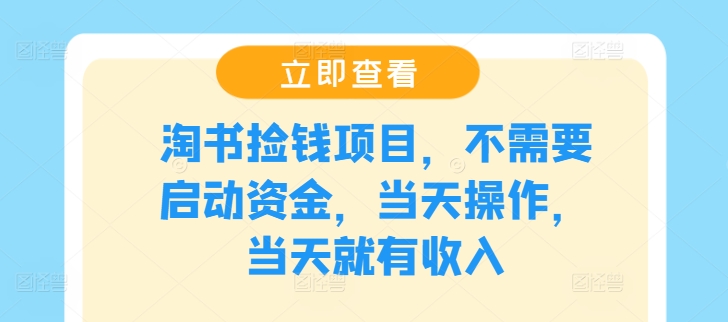 淘书捡钱项目，不需要启动资金，当天操作，当天就有收入-大熊网创